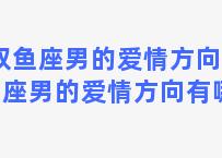 双鱼座男的爱情方向 双鱼座男的爱情方向有哪些